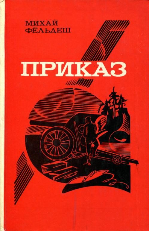 Обложка книги «Приказ»