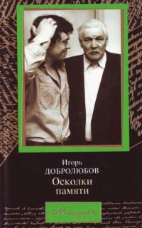 Обложка книги «Осколки памяти»