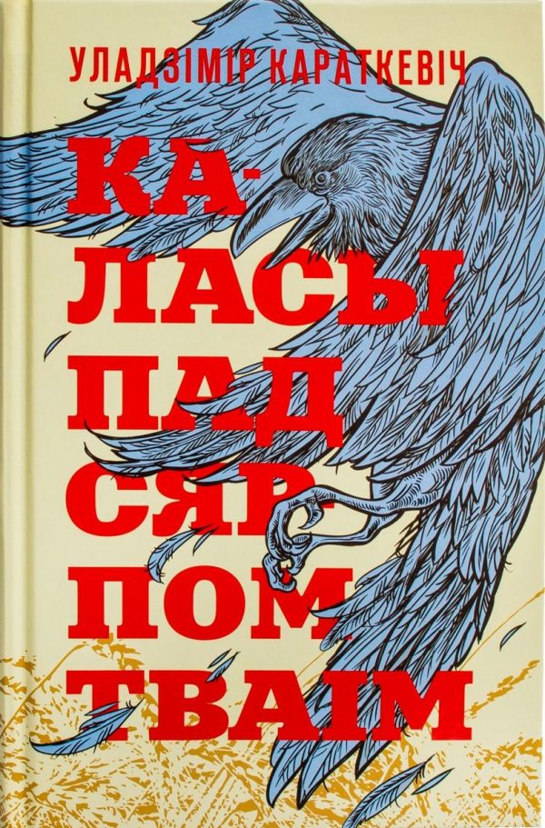 Обложка книги «Каласы пад сярпом тваім. Кніга І. Выйсце крыніц»