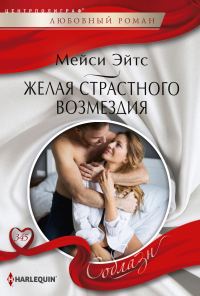 Обложка книги «Желая страстного возмездия»