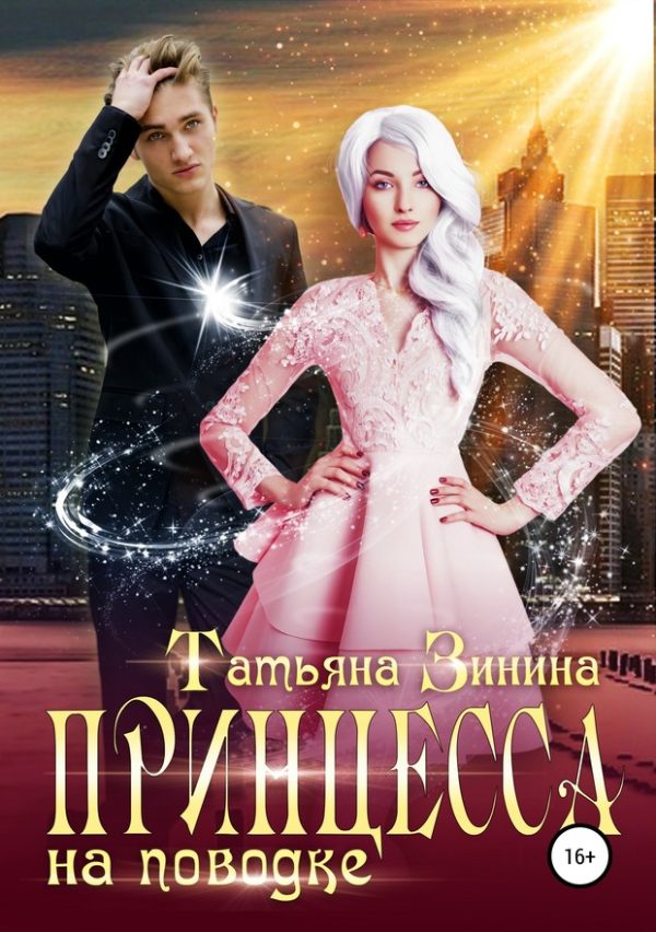 Обложка книги «Принцесса на поводке»