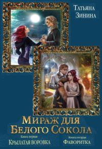 Обложка книги «Мираж для Белого Сокола. Дилогия»