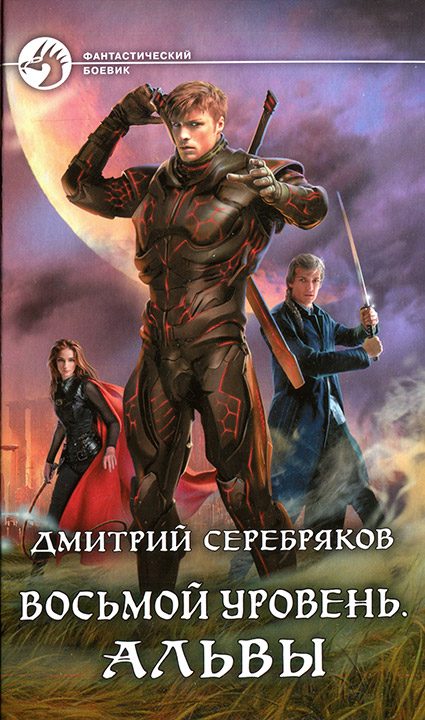 Обложка книги «Альвы»