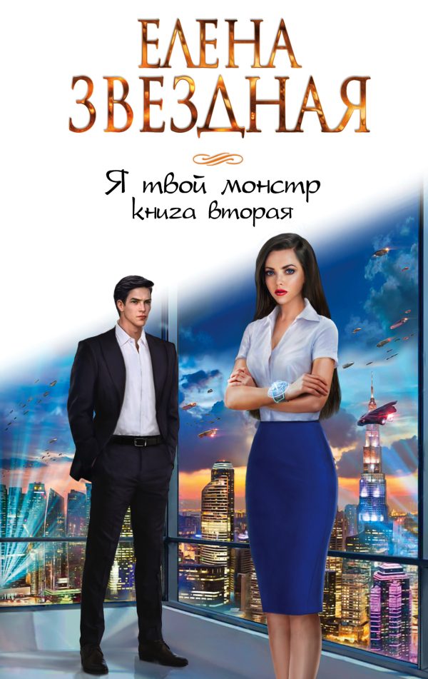 Обложка книги «Я твой монстр. Книга 2»