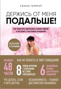 Обложка книги «Держись от меня подальше! Как перестать притягивать плохих парней и построить счастливые отношения»