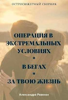 Обложка книги «Остросюжетный сборник»