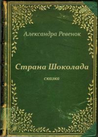 Обложка книги «Страна Шоколада»