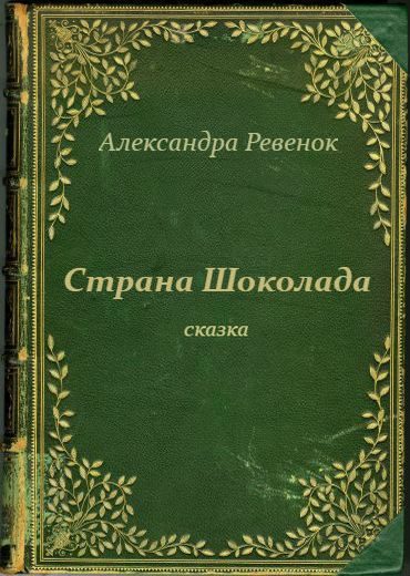 Обложка книги «Страна Шоколада»