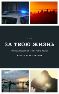 Обложка книги «За твою жизнь (СИ)»