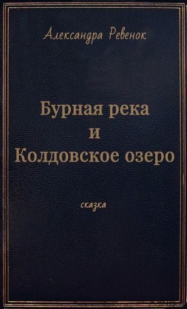 Обложка книги «Бурная река и Колдовское озеро (СИ)»