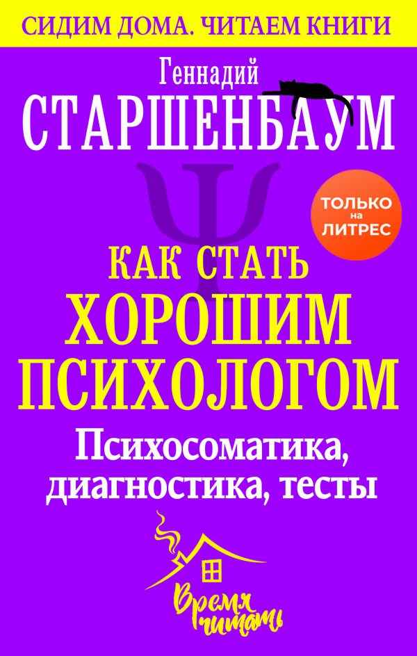Обложка книги «Как стать хорошим психологом. Психосоматика, диагностика, тесты»
