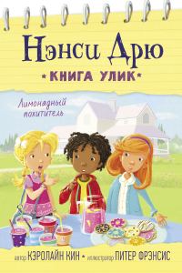 Обложка книги «Лимонадный похититель»