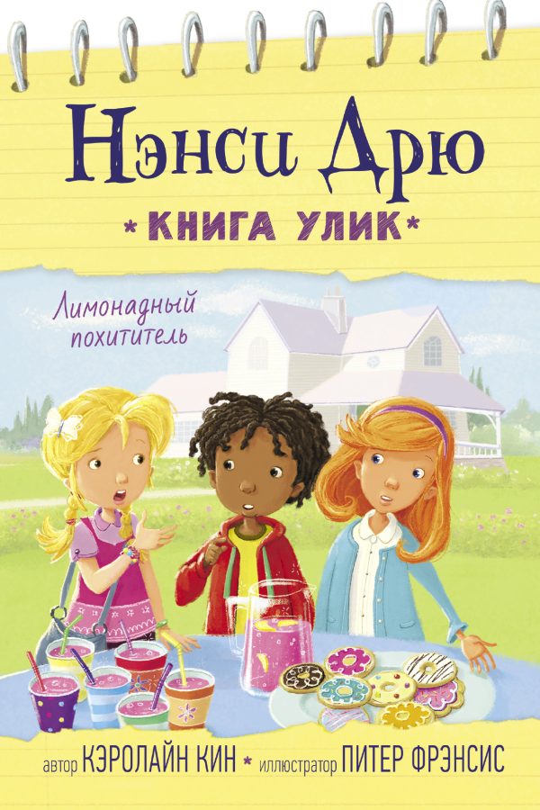 Обложка книги «Лимонадный похититель»