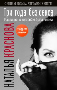 Обложка книги «Три года без секса. Изоляция, к которой я была готова»