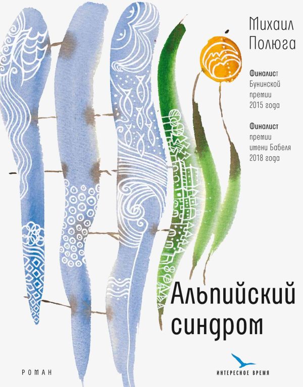 Обложка книги «Альпийский синдром»
