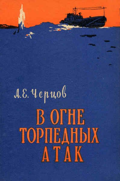 Обложка книги «В огне торпедных атак»