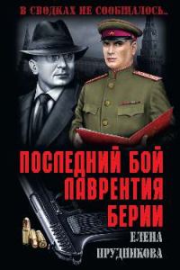 Обложка книги «Последний бой Лаврентия Берии»