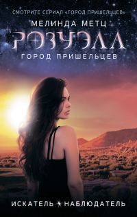 Обложка книги «Искатель. Наблюдатель»