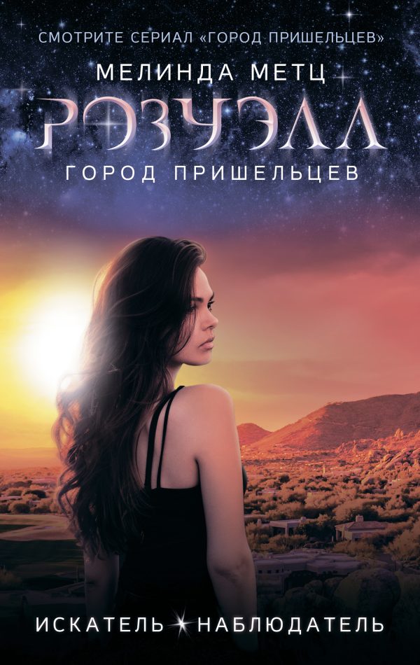 Обложка книги «Искатель. Наблюдатель»