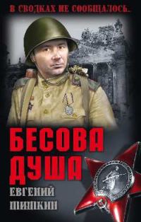 Обложка книги «Бесова душа»