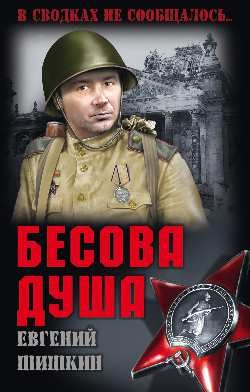 Обложка книги «Бесова душа»