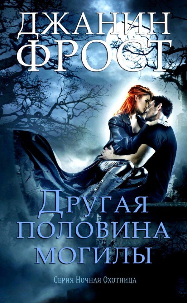 Обложка книги «Другая половина могилы»