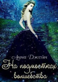 Обложка книги «На подмостках волшебства»