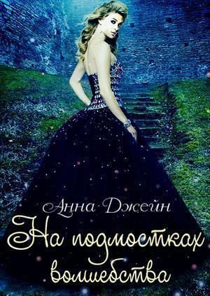 Обложка книги «На подмостках волшебства»