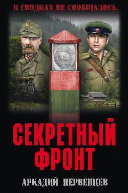 Обложка книги «Секретный фронт»