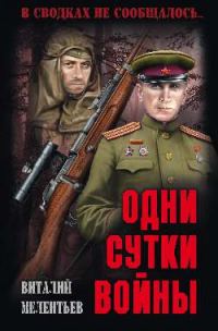 Обложка книги «Одни сутки войны»