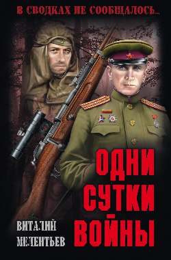 Обложка книги «Одни сутки войны»