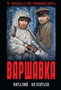 Обложка книги «Варшавка»