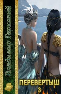 Обложка книги «Перевертыш. Часть 3»