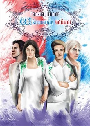 Обложка книги «Школьные войны (СИ)»