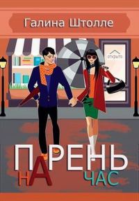 Обложка книги «Парень на час (СИ)»