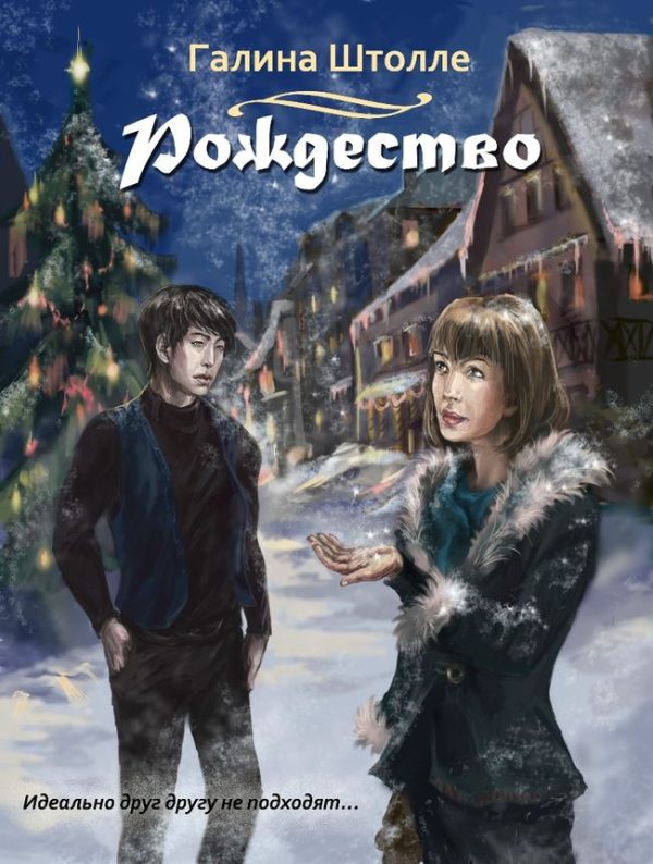 Обложка книги «Рождество (СИ)»