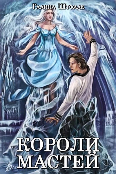 Обложка книги «Короли мастей (СИ)»
