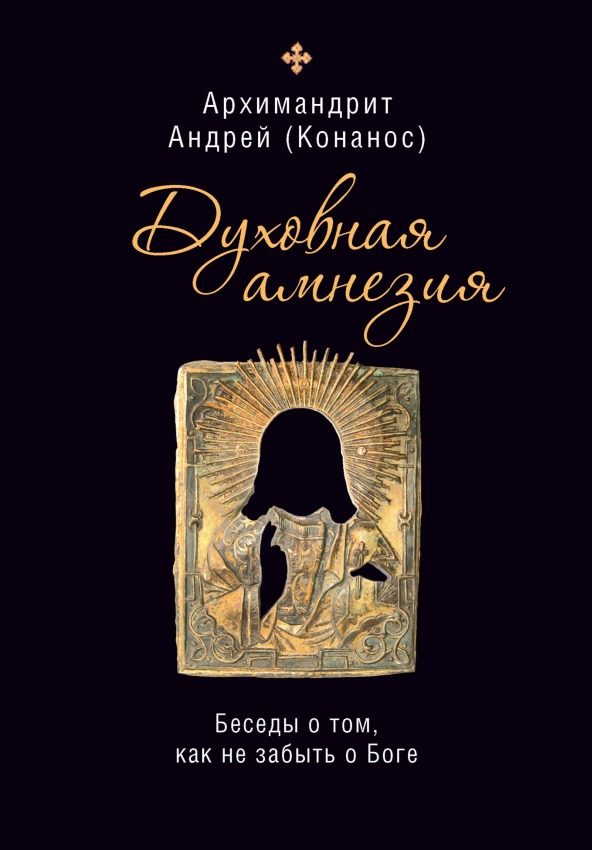 Обложка книги «Духовная амнезия: беседы о том, как не забыть о Боге»