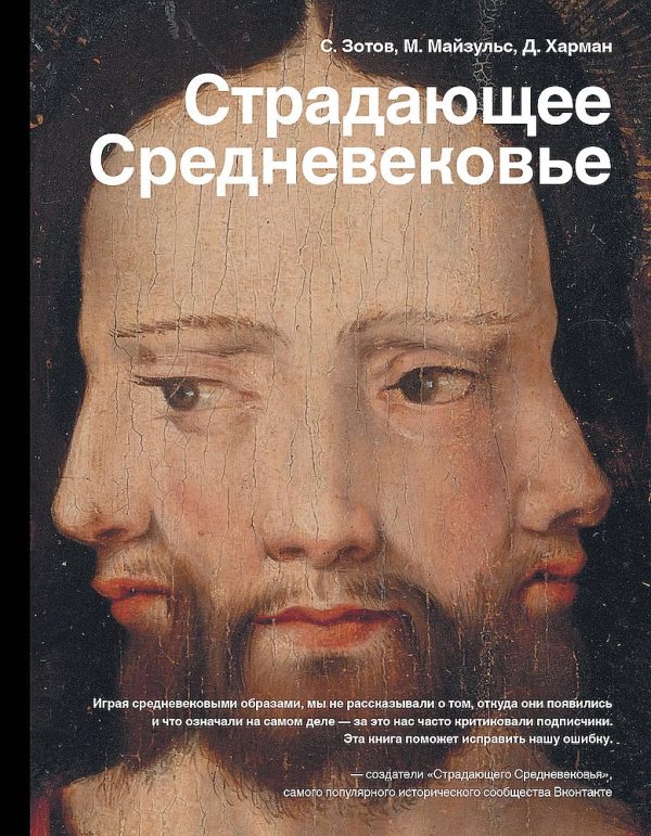 Обложка книги «Страдающее Средневековье. Парадоксы христианской иконографии»