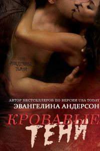 Обложка книги «Кровавые тени»