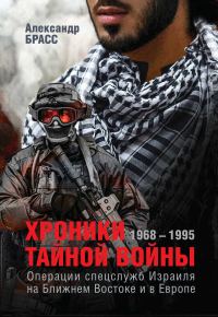 Обложка книги «Хроники тайной войны. 1968–1995. Операции спецслужб Израиля на Ближнем Востоке и в Европе»
