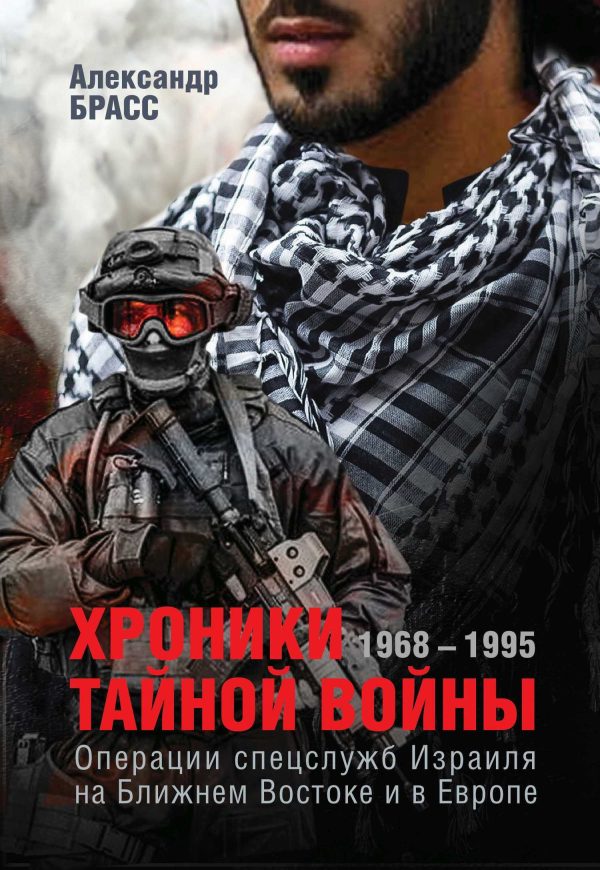 Обложка книги «Хроники тайной войны. 1968–1995. Операции спецслужб Израиля на Ближнем Востоке и в Европе»