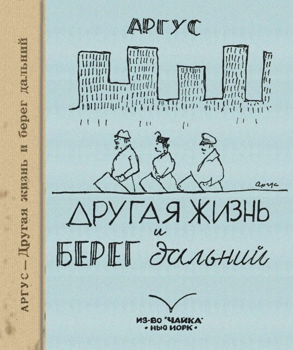 Обложка книги «Другая жизнь и берег дальний»