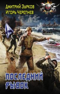 Обложка книги «Последний рывок»