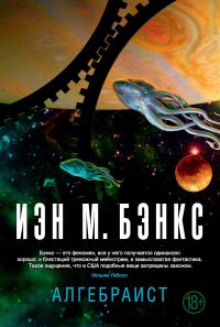 Обложка книги «Алгебраист»