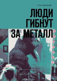 Обложка книги «Люди гибнут за металл»