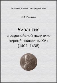 Обложка книги «Византия в европейской политике первой половины XV в (1402–1438)»