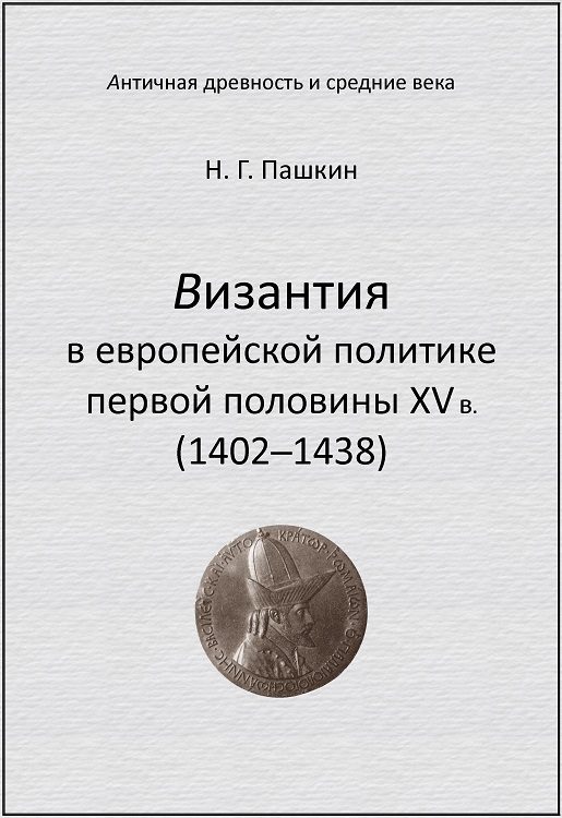 Обложка книги «Византия в европейской политике первой половины XV в (1402–1438)»