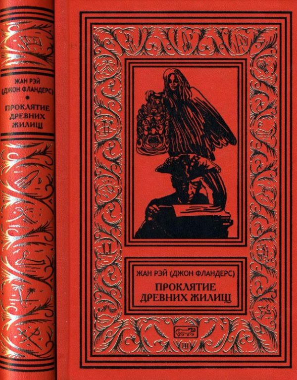 Обложка книги «Проклятие древних жилищ»