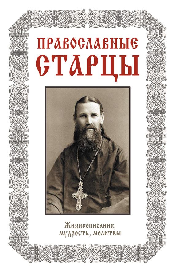 Обложка книги «Православные старцы: Жизнеописание, мудрость, молитвы»